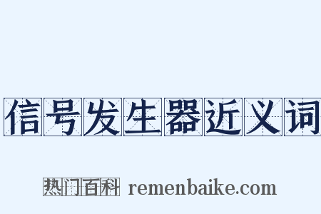 信号发生器近义词是什么意思的图片